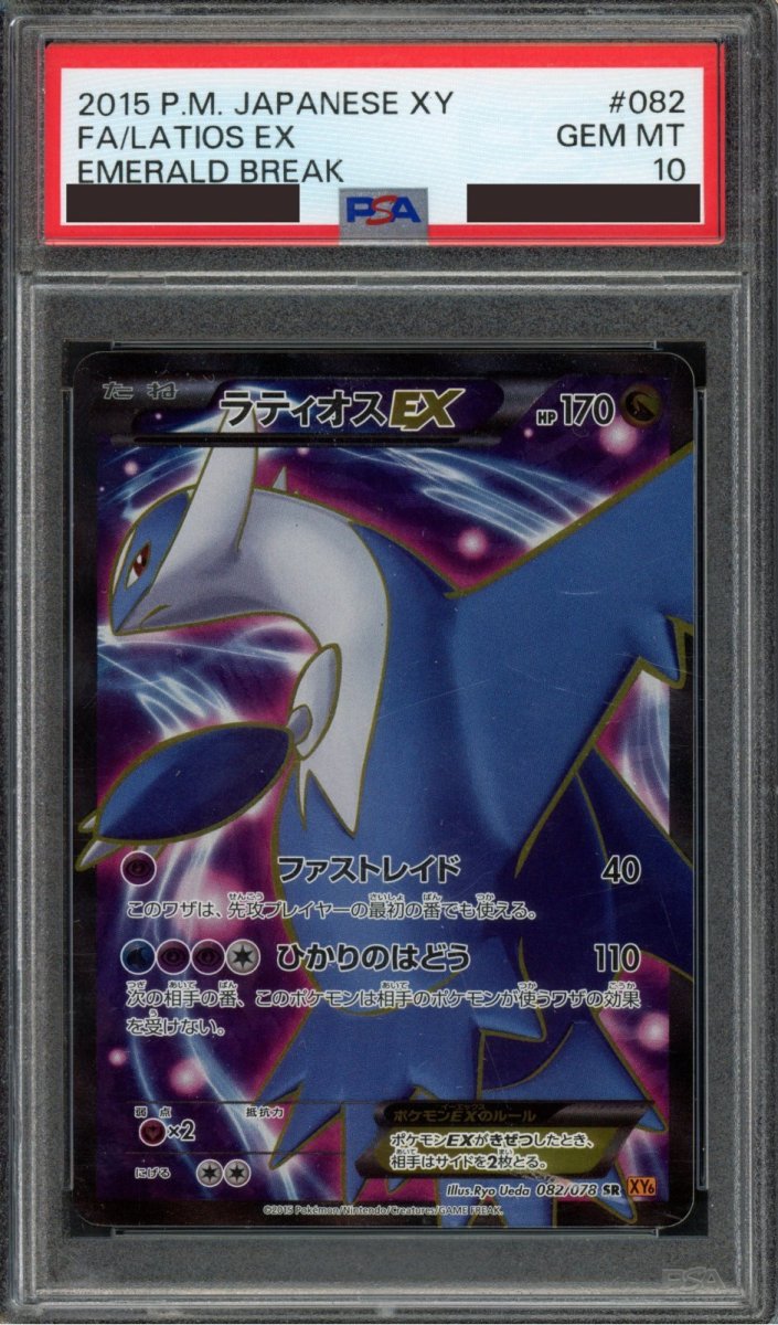 画像1: 〔PSA 10〕ラティオスEX【SR】{082/078}  (1)